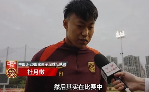 備戰(zhàn)U20亞洲杯!杜月徵:身體狀況比之前更好 每場比賽都要盡全力