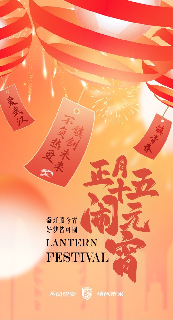  盞燈照今宵，好夢(mèng)皆可圓~祝各位球迷朋友元宵節(jié)快樂(lè)！