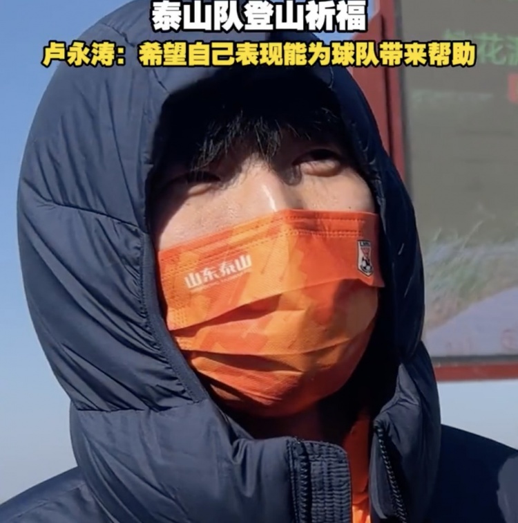 盧永濤:自己經(jīng)驗比之前更豐富了 希望用表現(xiàn)為泰山隊帶來幫助