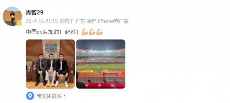  肖智曬與馮瀟霆、陳濤共同觀戰(zhàn)U20亞洲杯：中國(guó)隊(duì)加油！必勝！