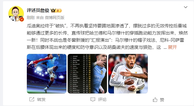  詹俊：瓜帥終于不再執(zhí)著地面！煥然一新！皇馬下周不會(huì)有意外吧？