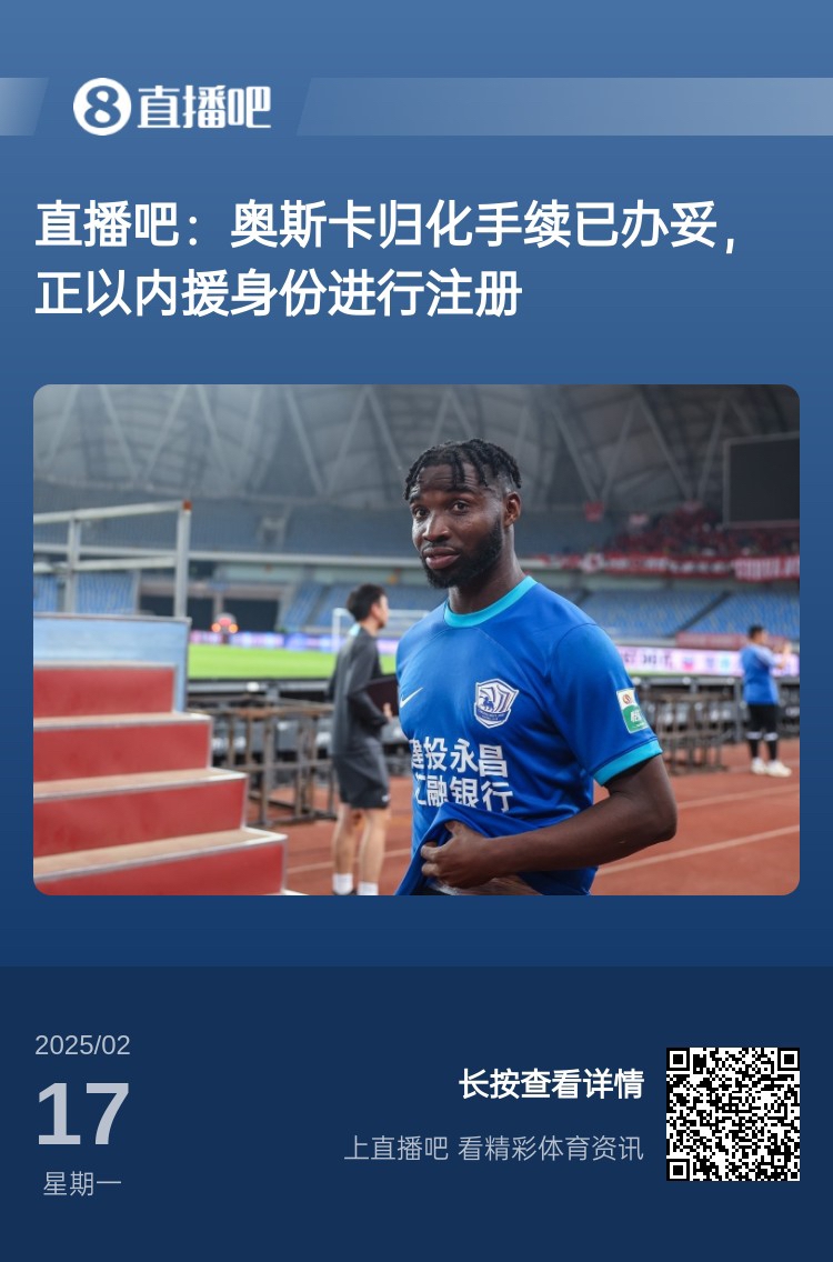  歸化專家：奧斯卡、塞鳥先開臨時(shí)證明以內(nèi)援注冊(cè)，伍小海有隊(duì)在談