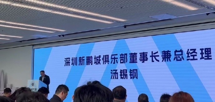 新鵬城董事長:新賽季力爭更好排名,頂級專業(yè)足球場提供更高體驗(yàn)