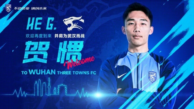 官宣|賀慣租借加盟武漢三鎮(zhèn)