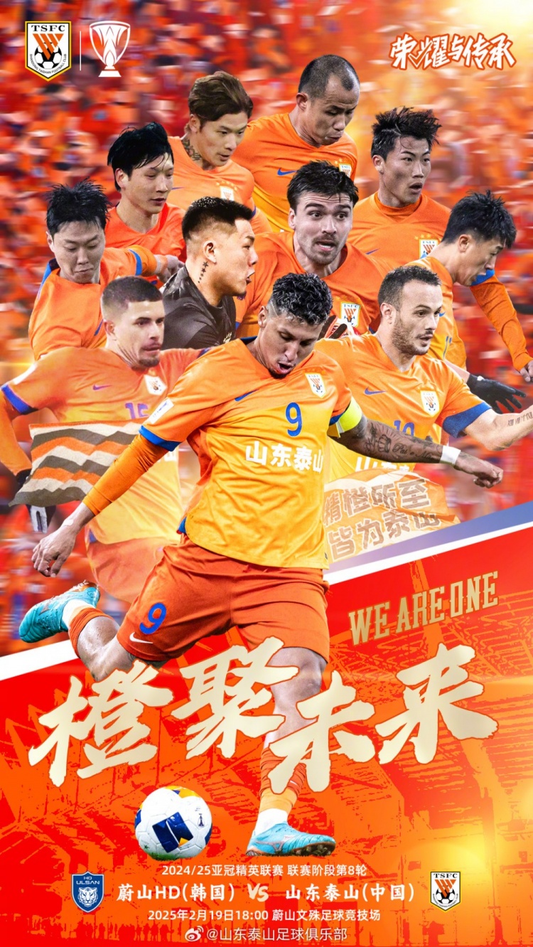 魯媒:泰山隊發(fā)布亞冠客戰(zhàn)蔚山海報,共11人上鏡暗示首發(fā)?