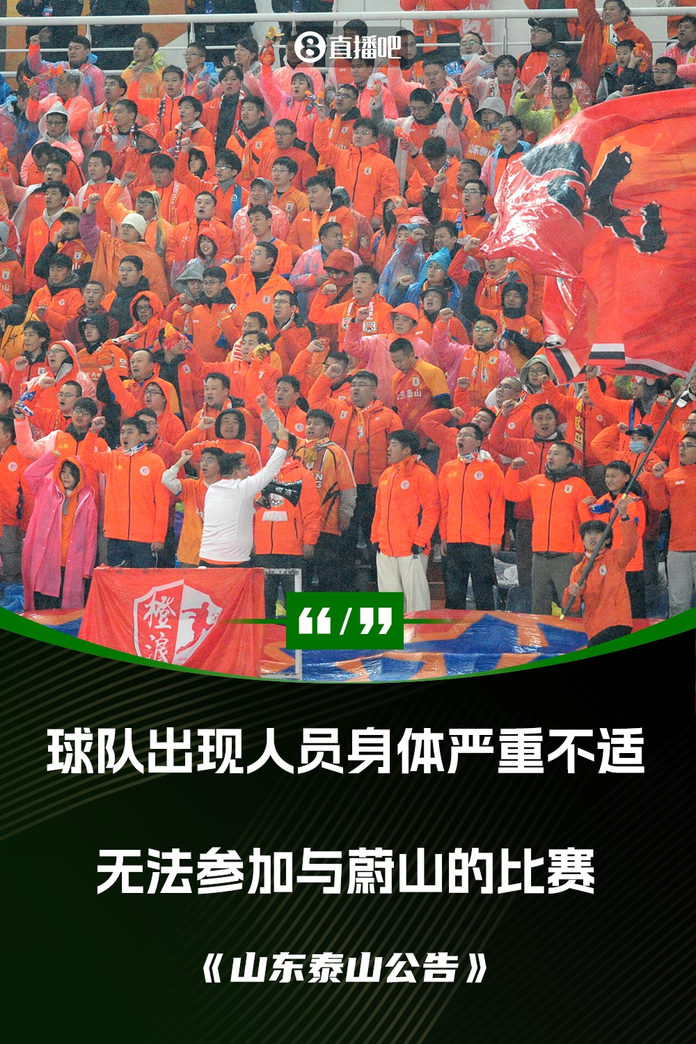 泰山退賽聲明:球隊出現(xiàn)人員身體嚴(yán)重不適 無法組成一支上場隊伍