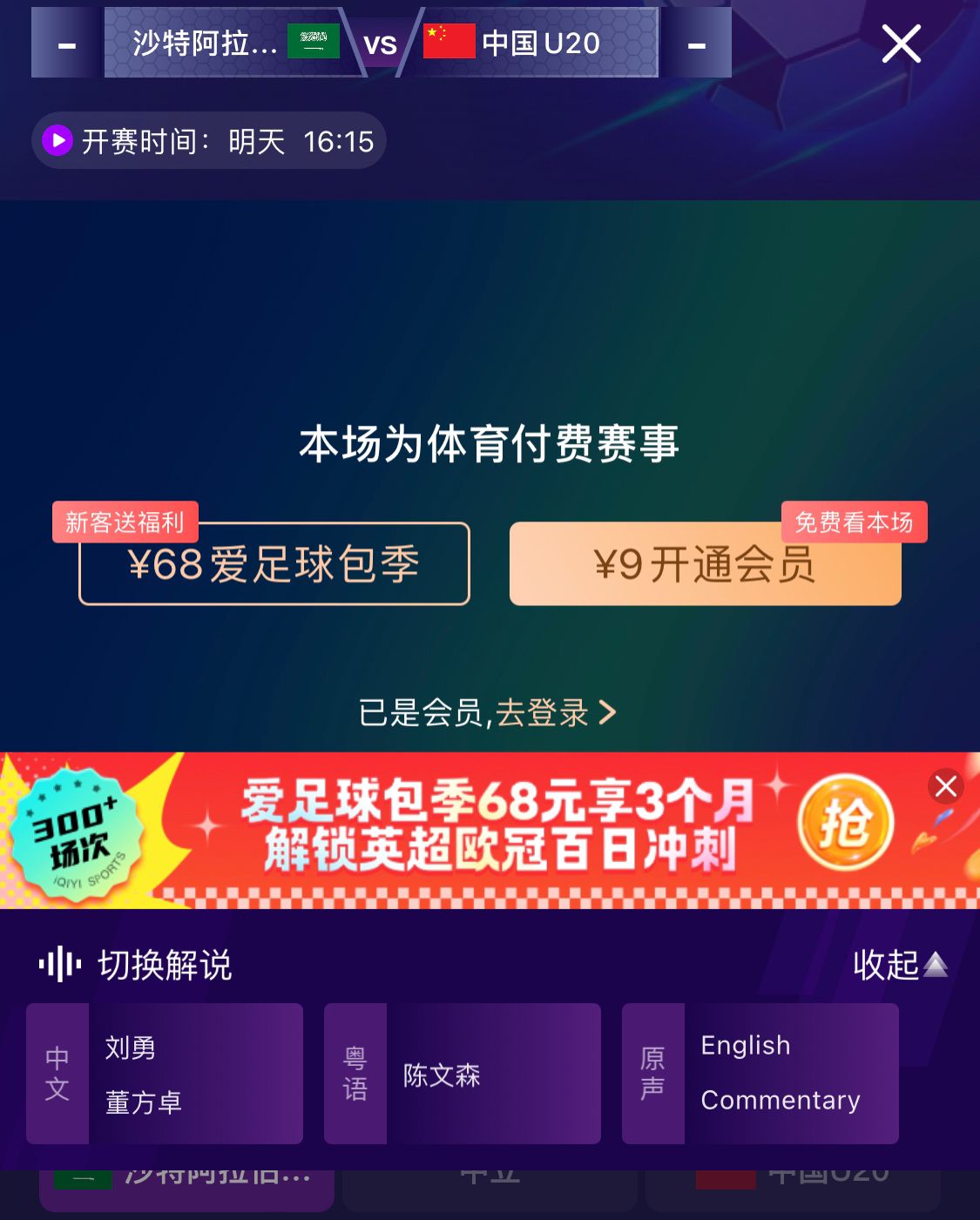  沖擊世青賽！U20國青vs沙特轉(zhuǎn)播顯示，單場付費(fèi)9元
