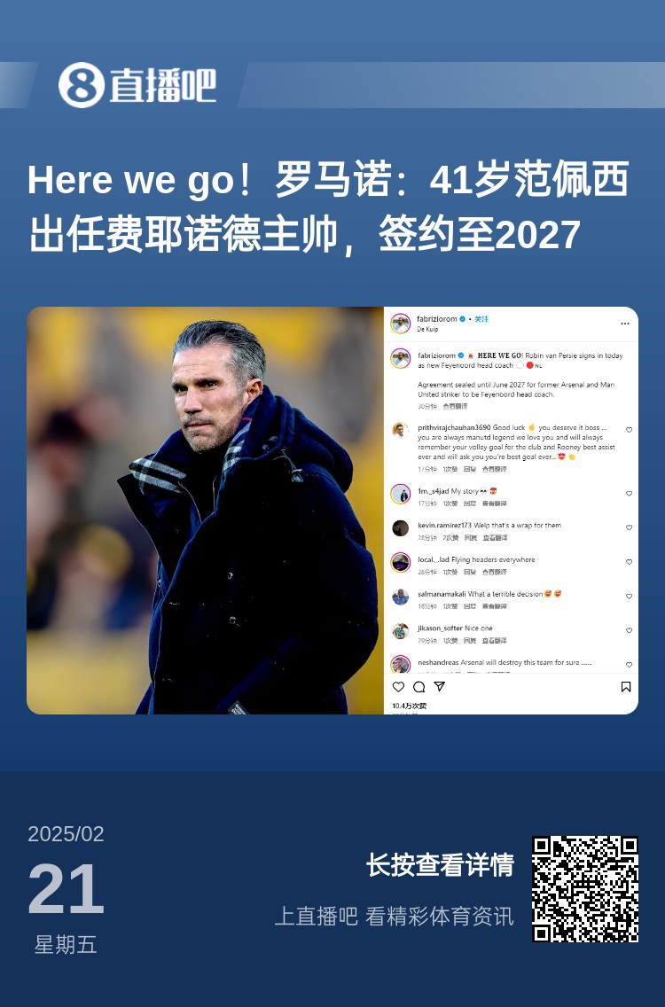  愛恨情仇！范佩西執(zhí)教費耶諾德Here We Go，歐冠潛在對手阿森納