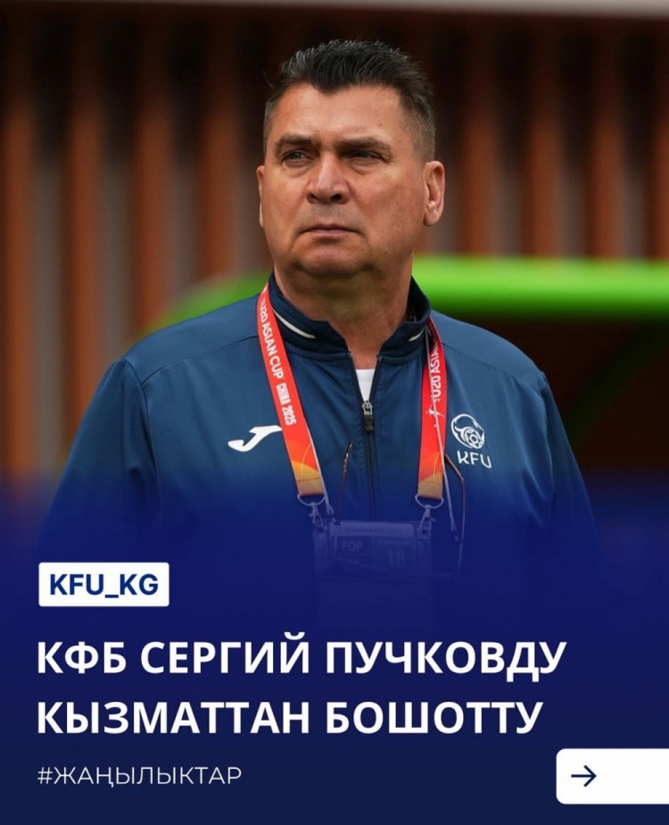 U20亞洲杯3戰(zhàn)皆負(fù)+被灌14球,吉爾吉斯斯坦U20主帥普奇科夫下課