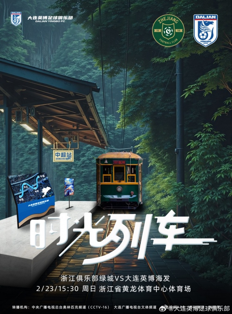 大連英博發(fā)布戰(zhàn)浙江隊海報:時光列車,我們都將成為更好的自己