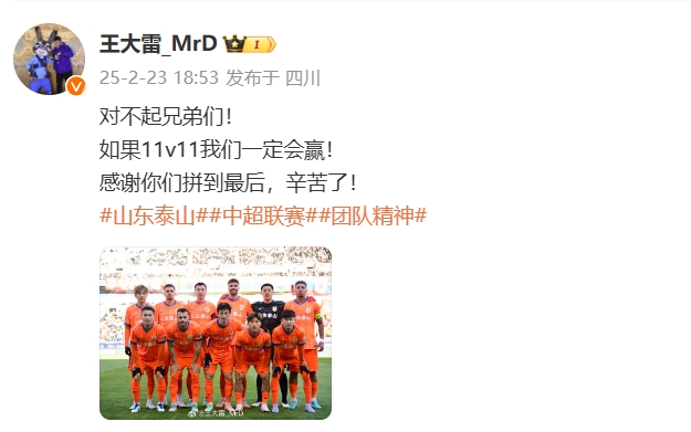  本場(chǎng)吃直紅！王大雷致歉：對(duì)不起兄弟們！如果11v11我們一定會(huì)贏