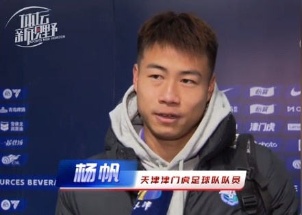 楊帆:每個賽季首戰(zhàn)都是遭遇戰(zhàn)不太好踢,大家有需要磨合的地方