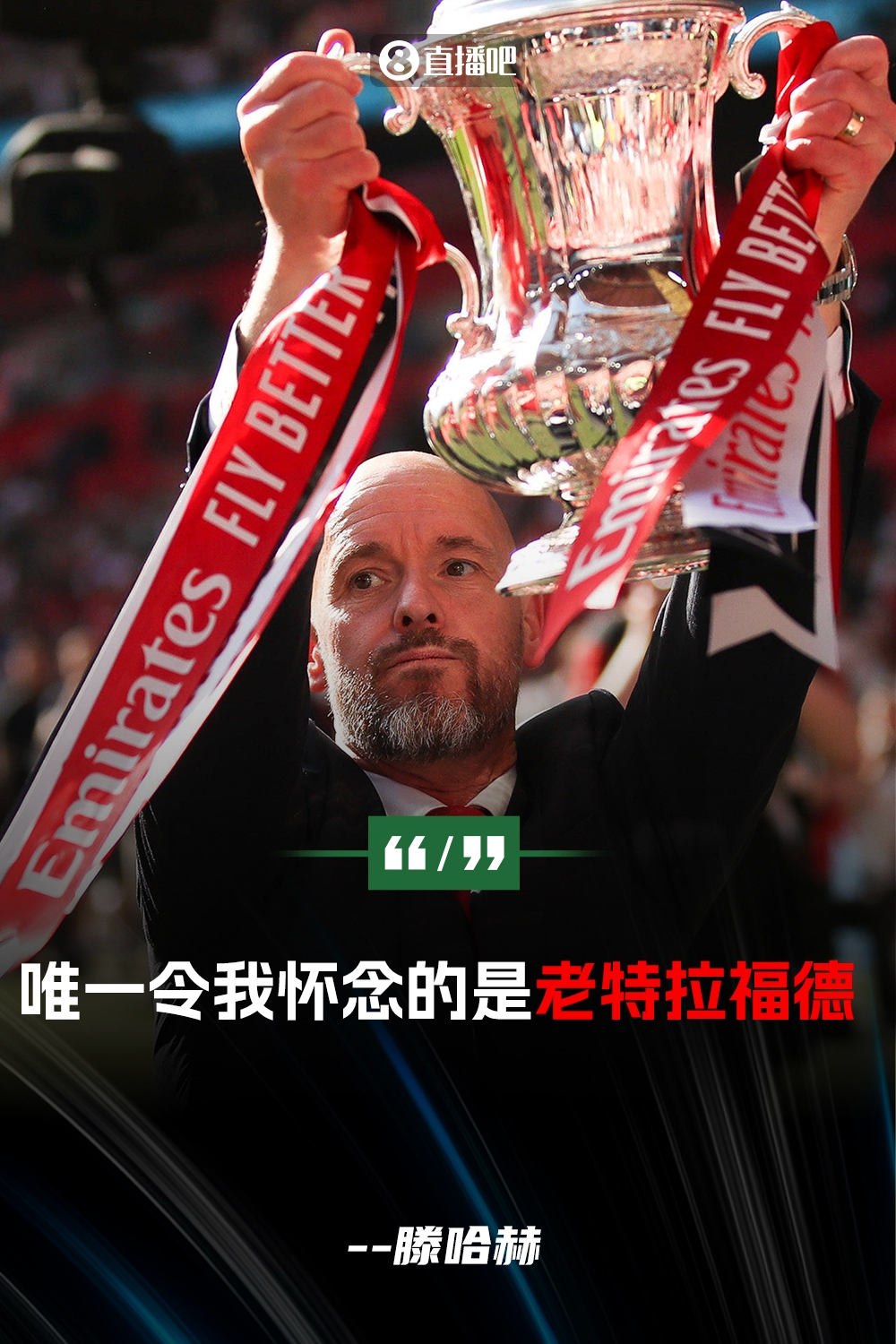 滕哈赫:我已經(jīng)決定本賽季不會(huì)執(zhí)教 唯一令我懷念的是老特拉福德