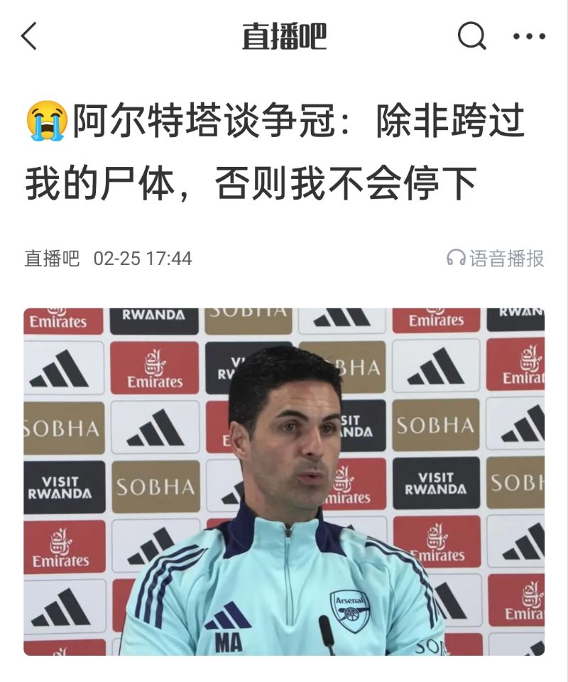  還爭(zhēng)冠嗎？阿爾特塔賽前曾表示：除非跨過我的尸體，否則不會(huì)停下