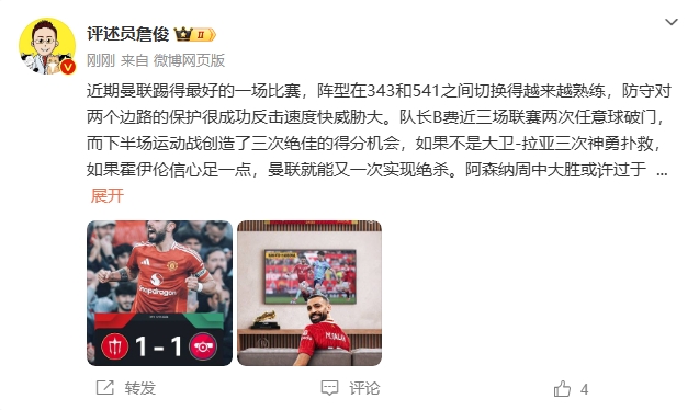  詹俊：曼聯(lián)近期踢得最好的一場 紅軍9場再拿16分就能奪冠！