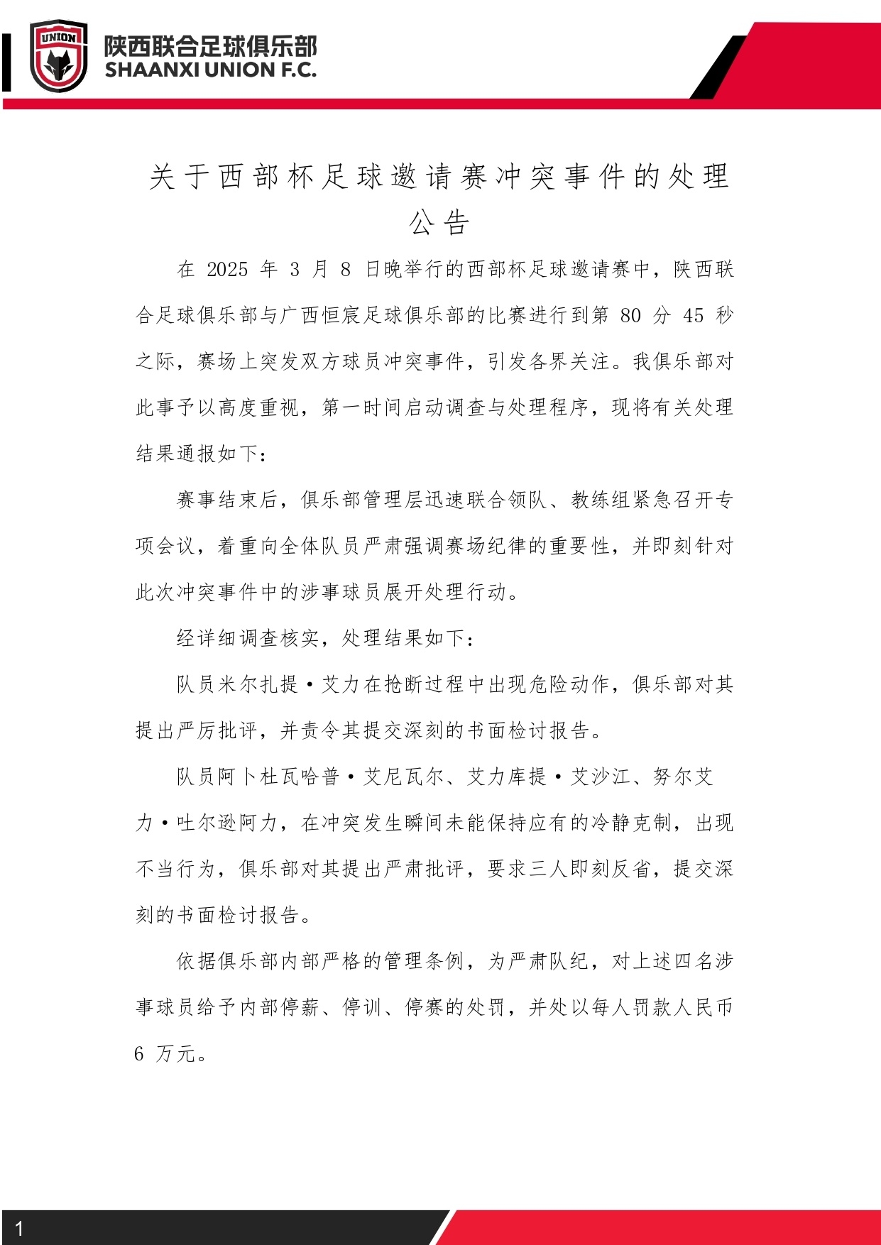  西部杯沖突后續(xù)！陜西聯(lián)合官方：四名涉事球員三停，并罰款6萬(wàn)元