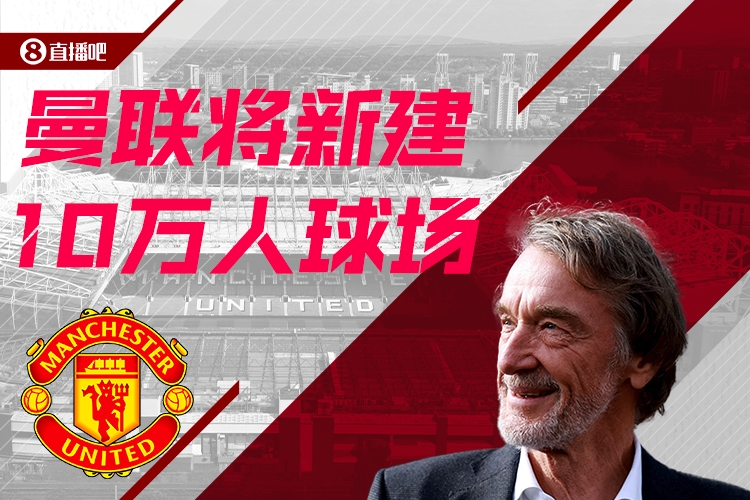 預計耗資20億鎊！曼聯官方：將新建一座可容納10萬人的球場