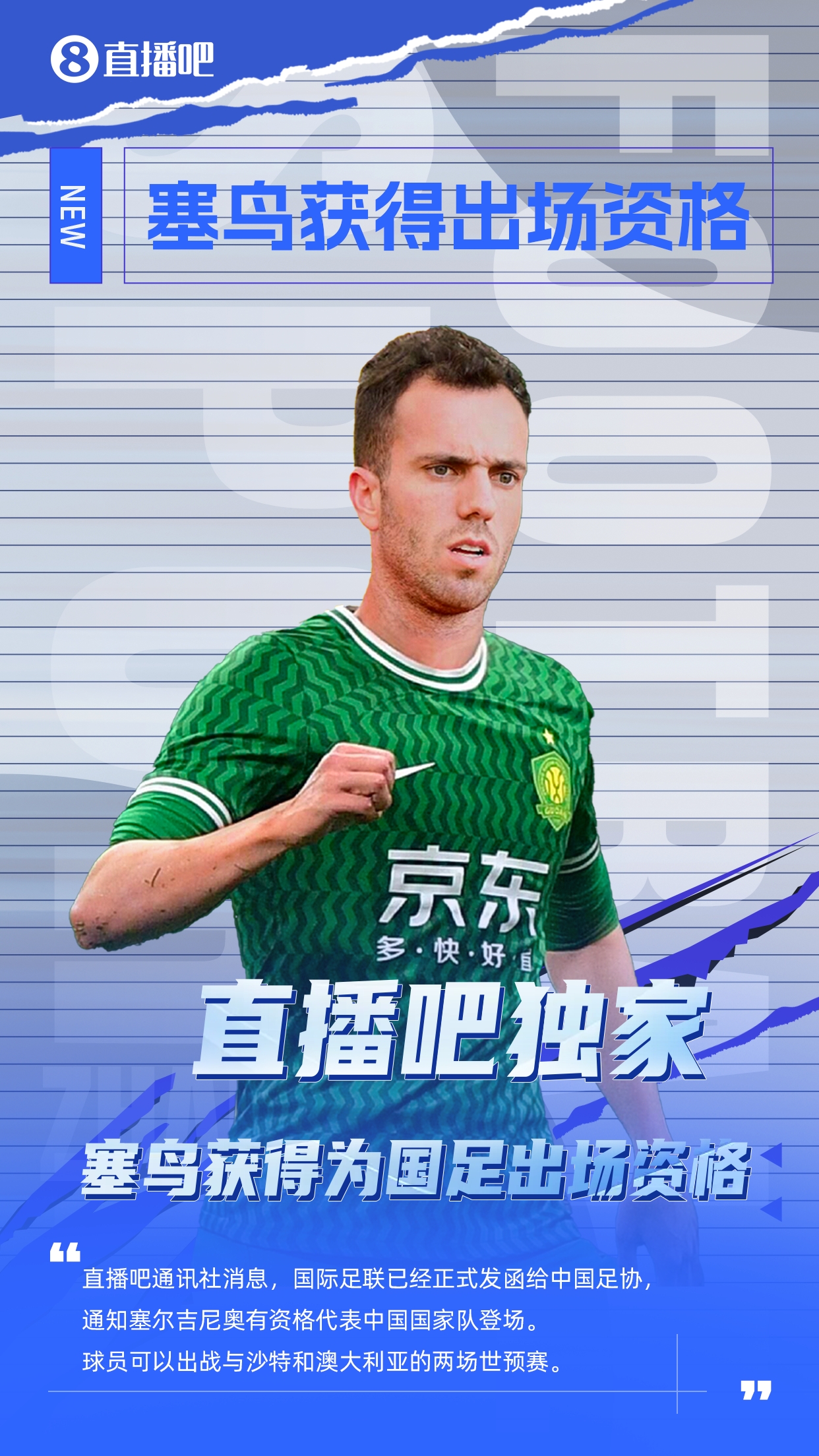  直播吧獨(dú)家：塞鳥出場(chǎng)資格獲FIFA批準(zhǔn)！可出戰(zhàn)對(duì)陣沙特、澳大利亞