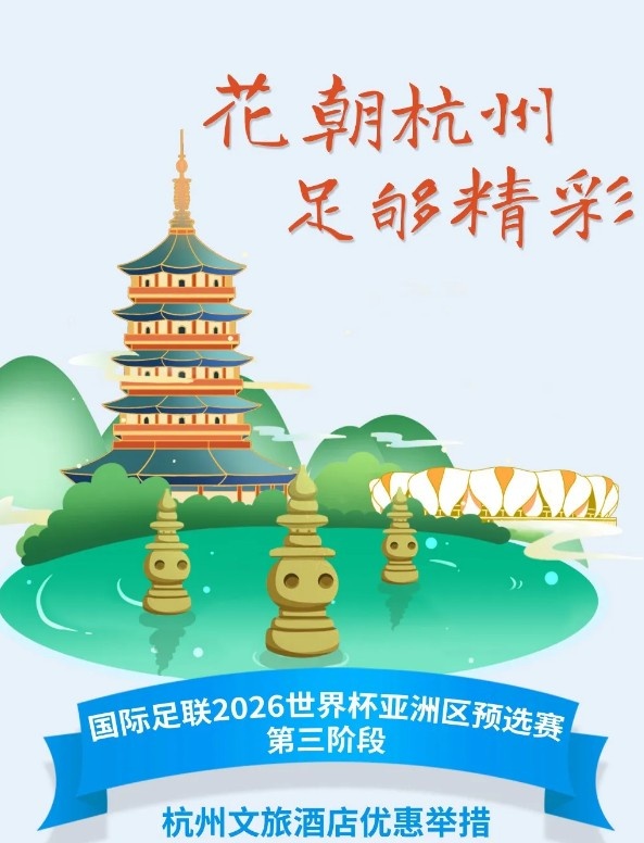 杭州文旅:憑世預(yù)賽門票,可在杭州享受97家酒店及181個產(chǎn)品優(yōu)惠