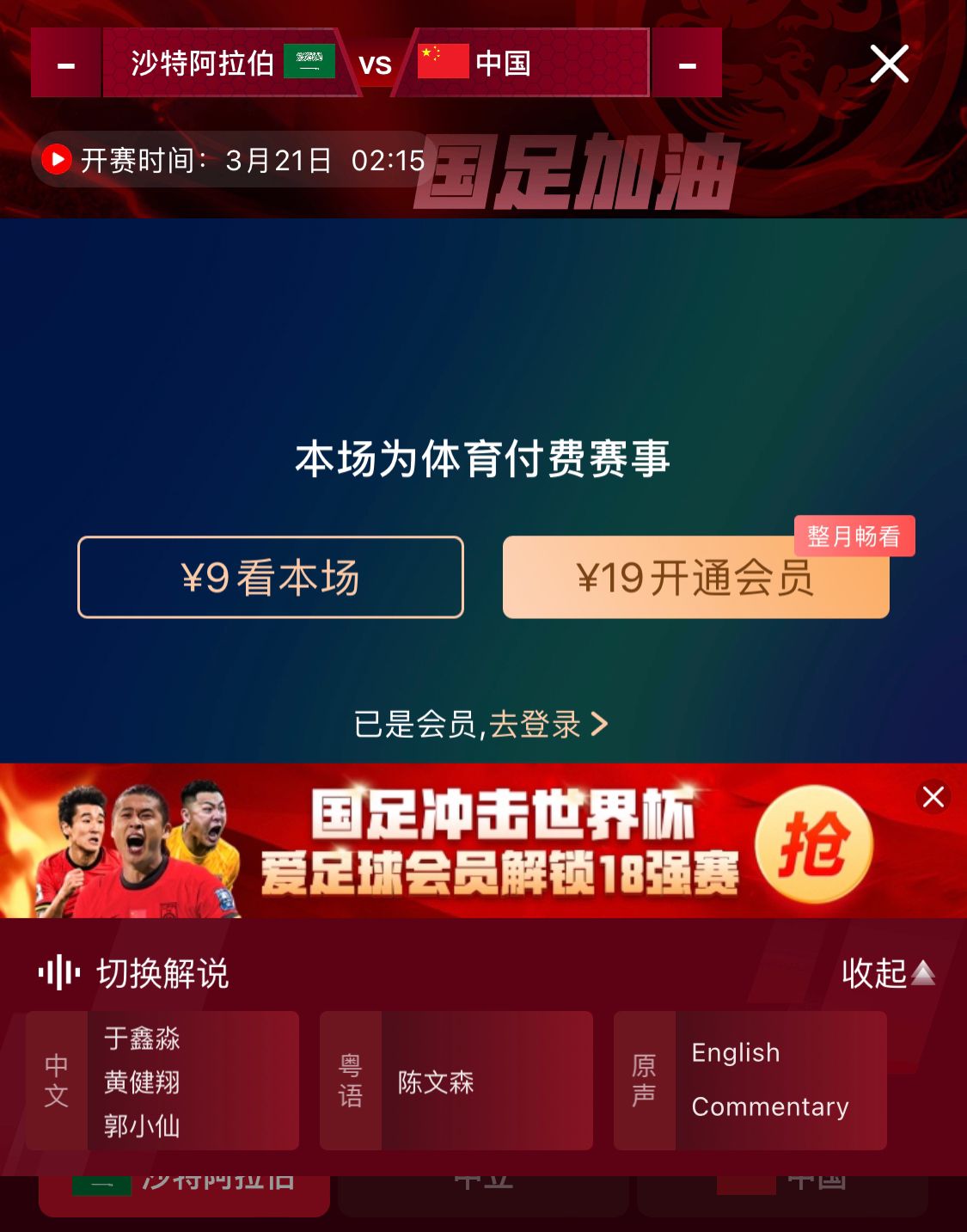  轉(zhuǎn)播平臺(tái)顯示，國(guó)足客戰(zhàn)沙特9元付費(fèi)直播，日韓等場(chǎng)次同樣付費(fèi)