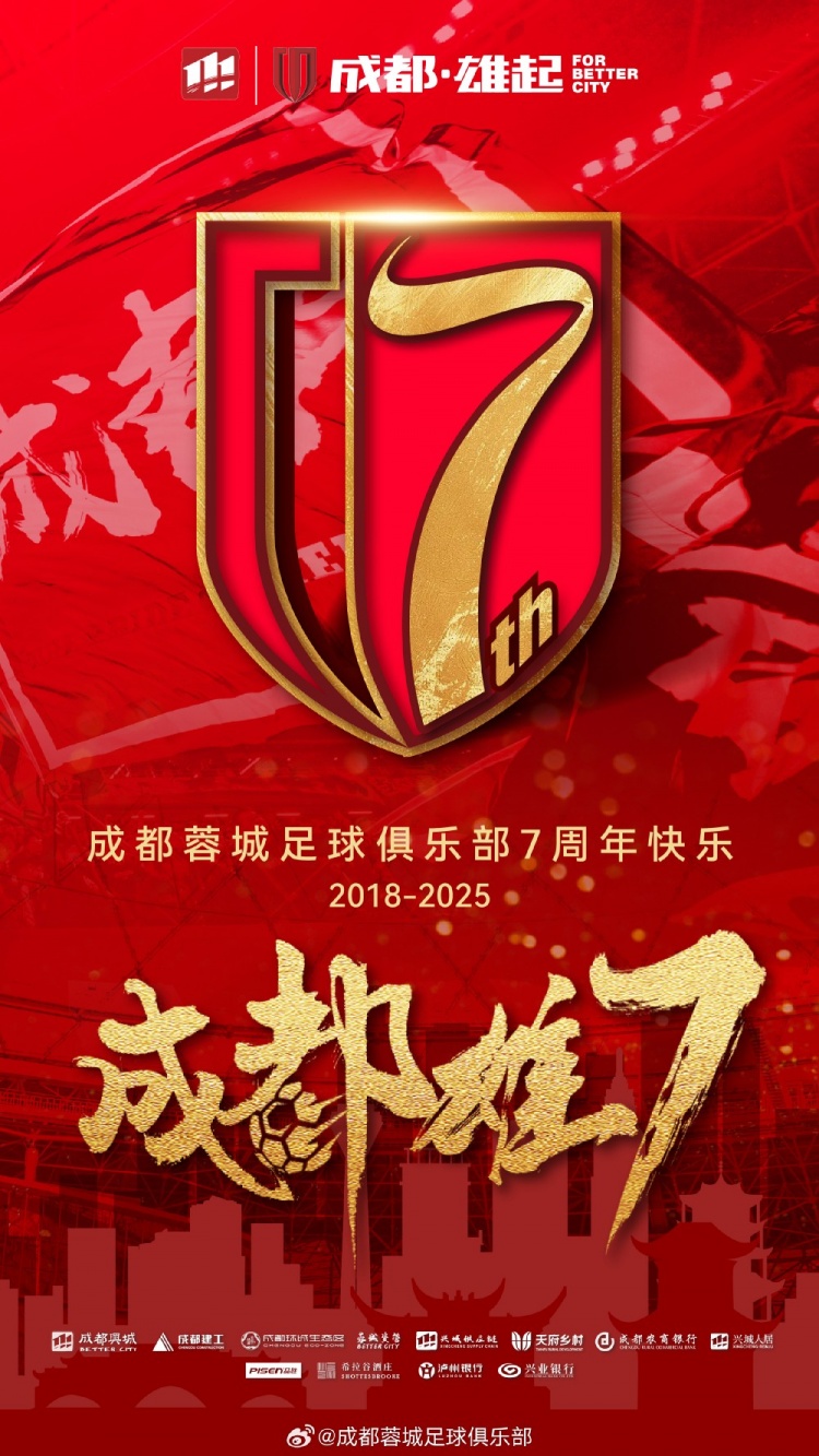  成都蓉城七周年！7年，征途漫漫；未來(lái)，請(qǐng)繼續(xù)與我們攜手前行