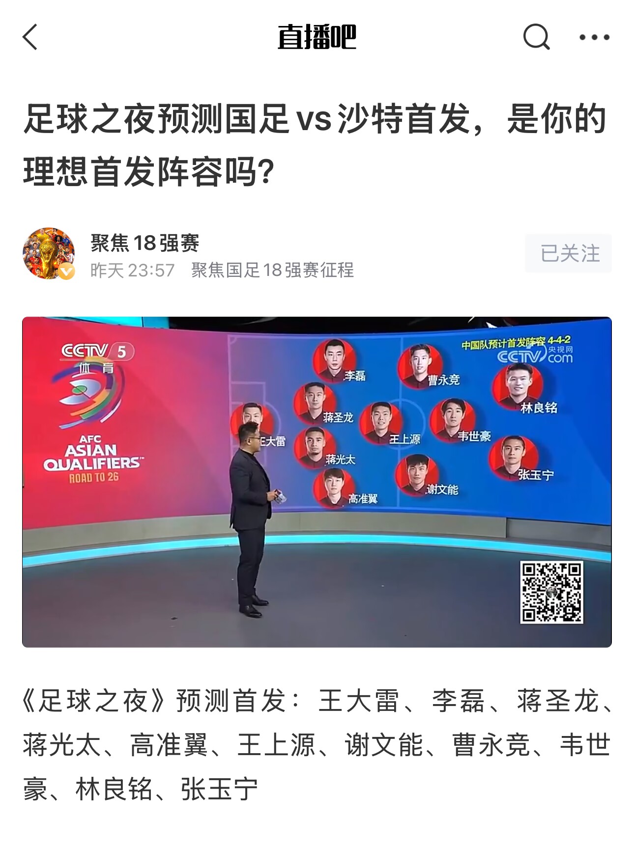《足球之夜》的厚重!足夜預(yù)測(cè)國(guó)足首發(fā)全對(duì),甚至場(chǎng)上位置都全中
