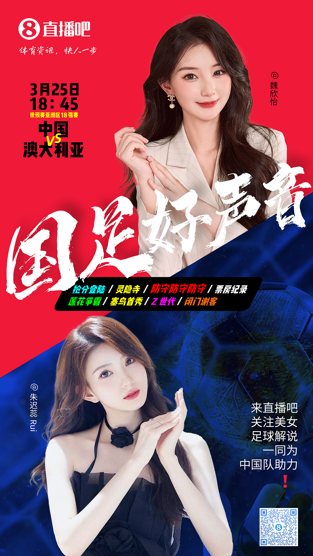 18:45等你!美女解說(shuō)魏欣怡&朱遲蕊陪你看國(guó)足vs澳大利亞,送獎(jiǎng)品