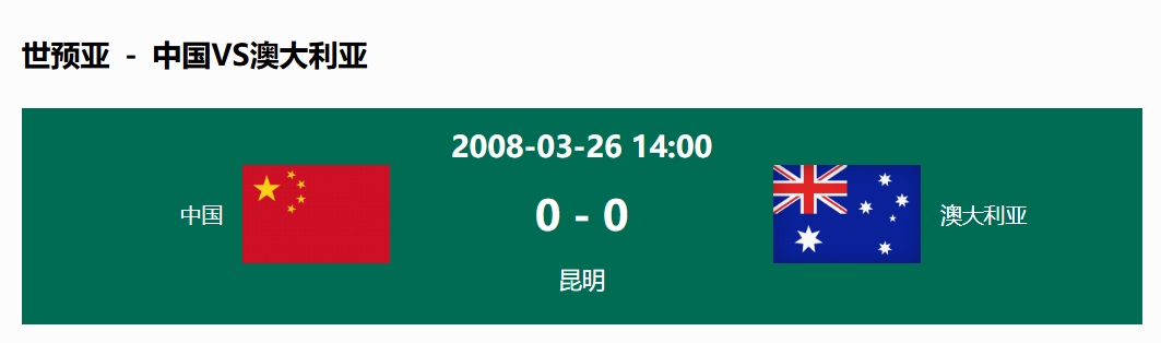  沒輸過！國足在主場世預(yù)賽和澳大利亞僅交手一次，0-0互交白卷
