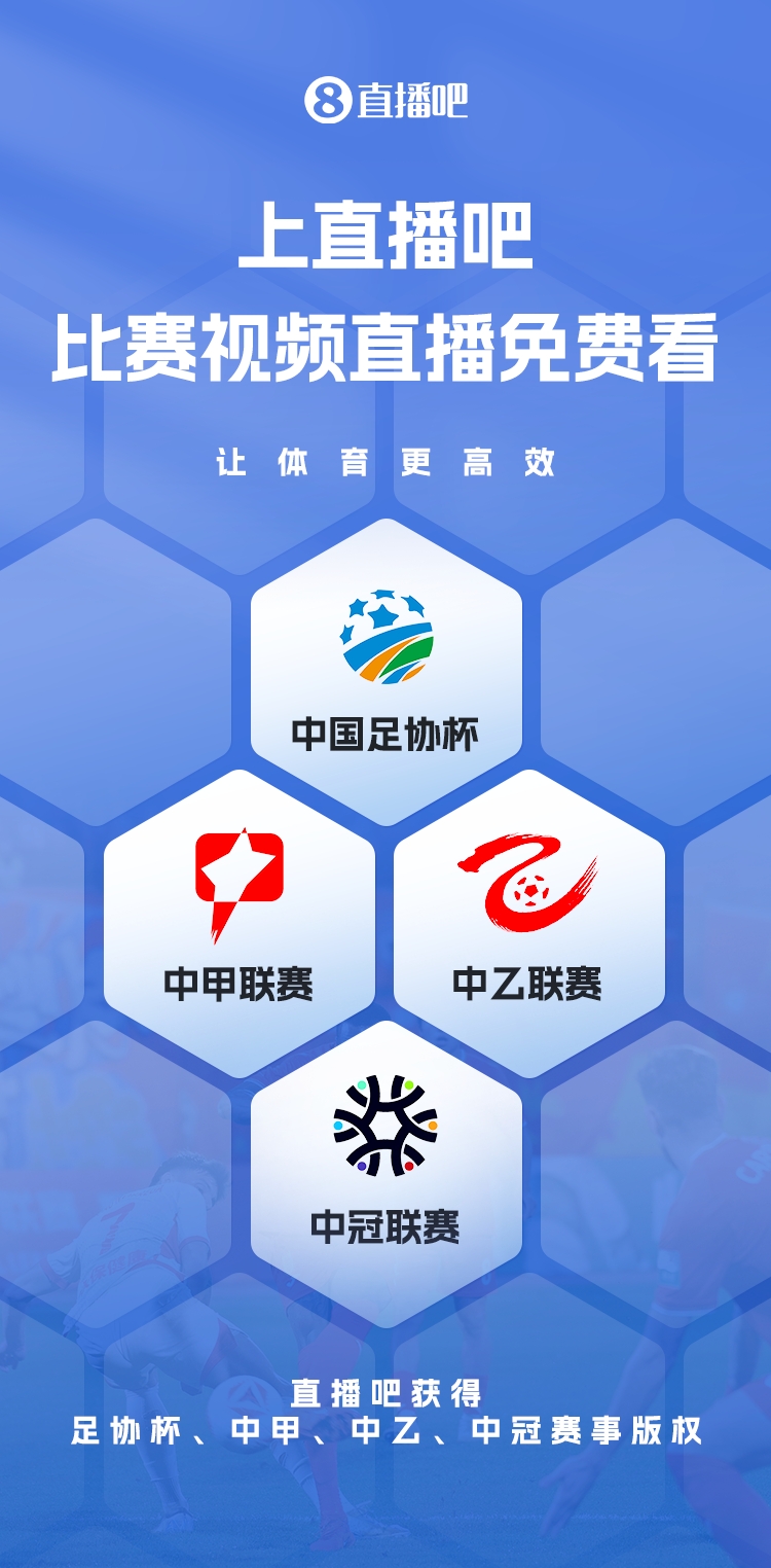 官宣！直播吧獲足協(xié)杯、中甲、中乙、中冠賽事版權(quán)，免費(fèi)視頻直播
