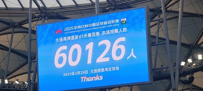  中超第一主場(chǎng)？大連英博隊(duì)史中超首個(gè)主場(chǎng)，現(xiàn)場(chǎng)球迷60126人