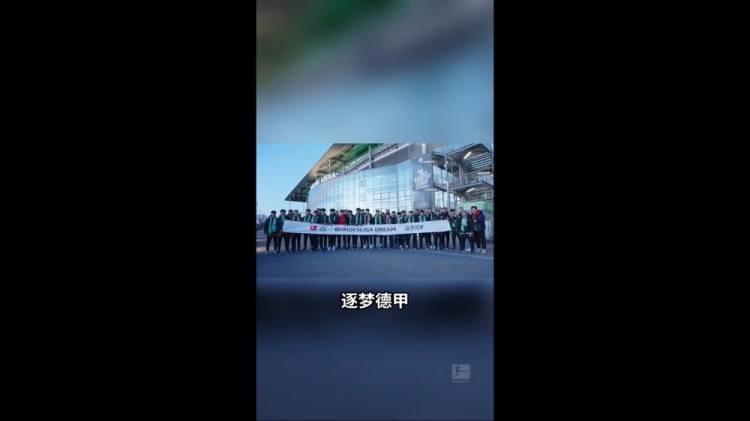 U16國少觀戰(zhàn)狼堡:我很想到德甲這邊來踢球 如果是我應該很興奮